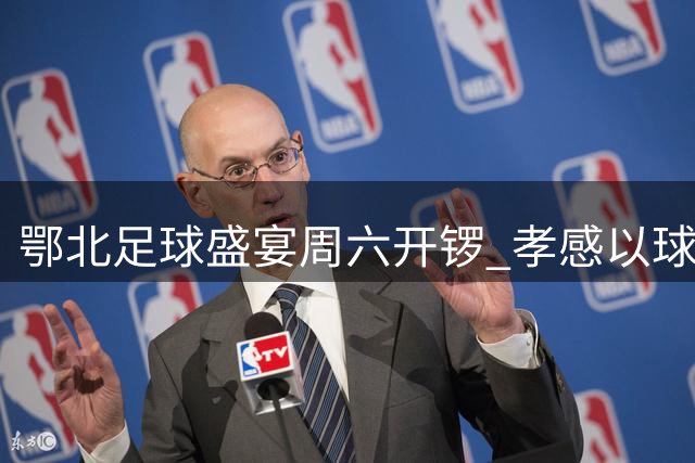 鄂北足球盛宴周六开锣 孝感以球会友邀荆州共赴文旅之约
