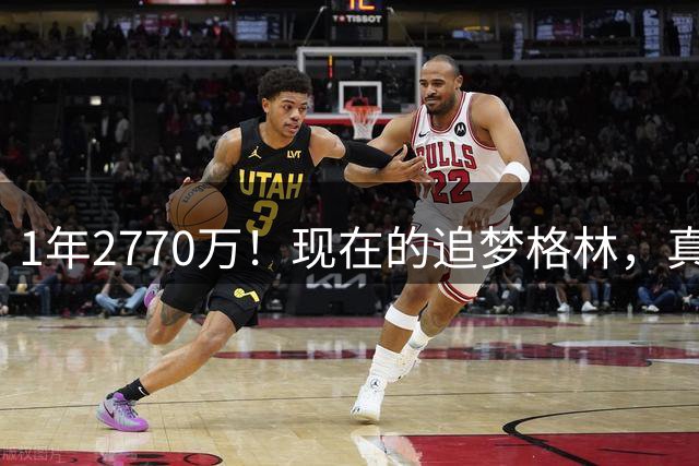 1年2770万！现在的追梦格林，真实水平如何？