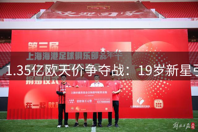 1.35亿欧天价争夺战：19岁新星引爆欧洲豪门博弈